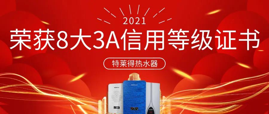 特萊得熱水器 | 榮獲8大3A信用等級(jí)證書！