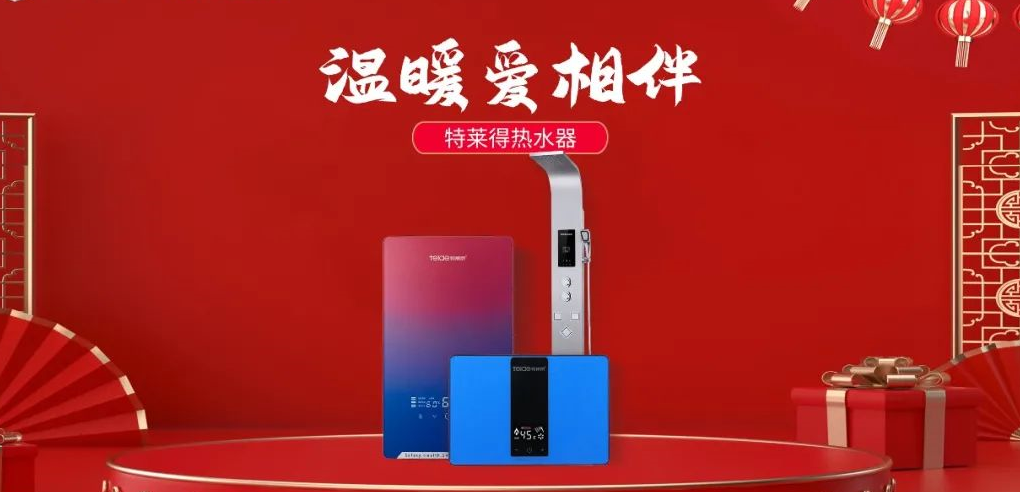 特萊得熱水器 | 新年將至，禮物該如何選？